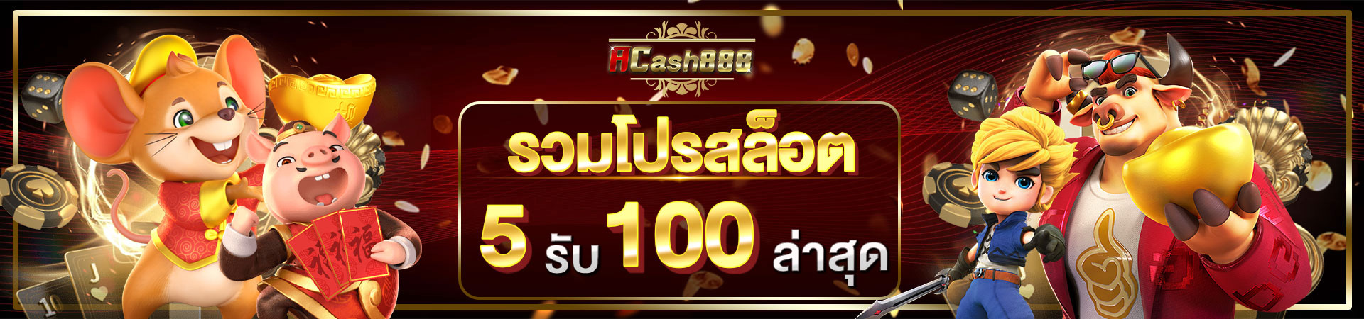 acash888 เครดิตฟรี