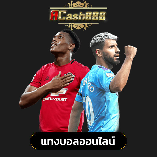 acash888 แทงบอล
